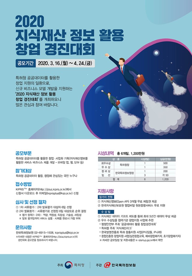 [포스터] 2020 지식재산 정보 활용 창업 경진대회.jpg