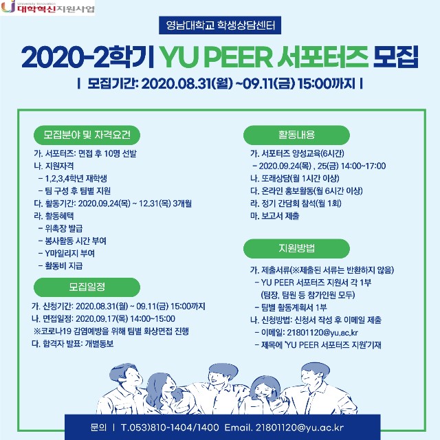2020_2학기-YU-PEER-서포터즈-모집-공고(포스터).jpg