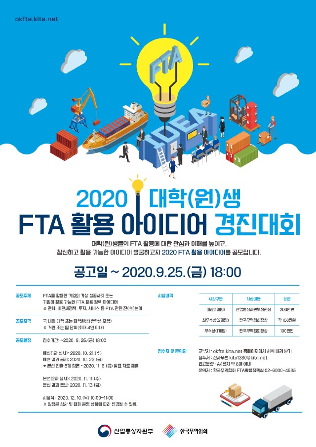 2020 대학생 FTA 활용 아디어 경진대회 포스터.jpg