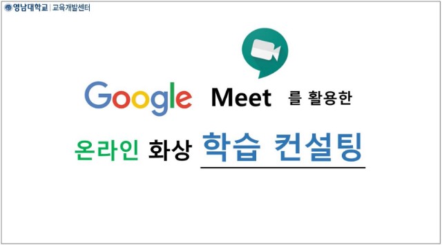 2020학년도 구글 Meet를 활용한 온라인 학습컨설팅 안내 영상.JPG