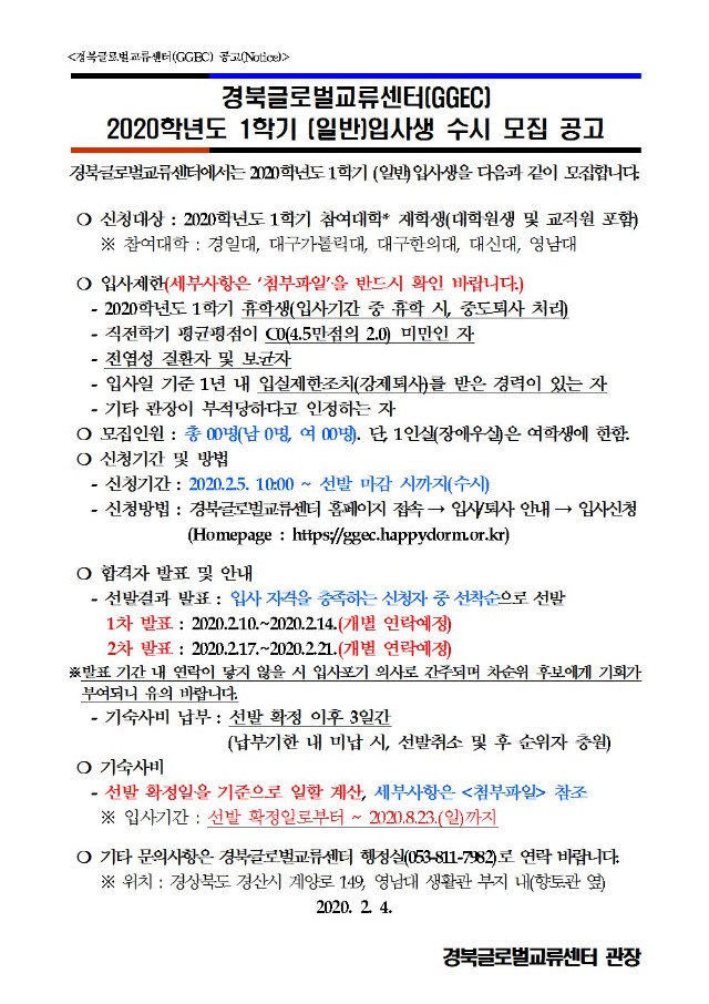 (본문) 2020학년도 1학기 일반입사생 수시 모집 공고문(게시용)001.jpg