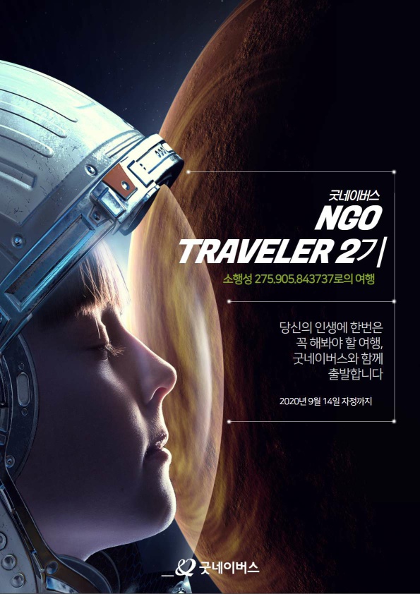첨부3. NGO Traveler 2기 모집 포스터_2.jpg