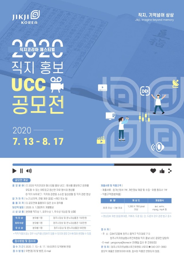 직지 홍보 UCC 공모전 포스터_1.jpg
