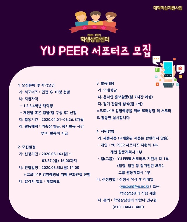 2020-1학기 학생상담센터 YU PEER 서포터즈 포스터.jpg