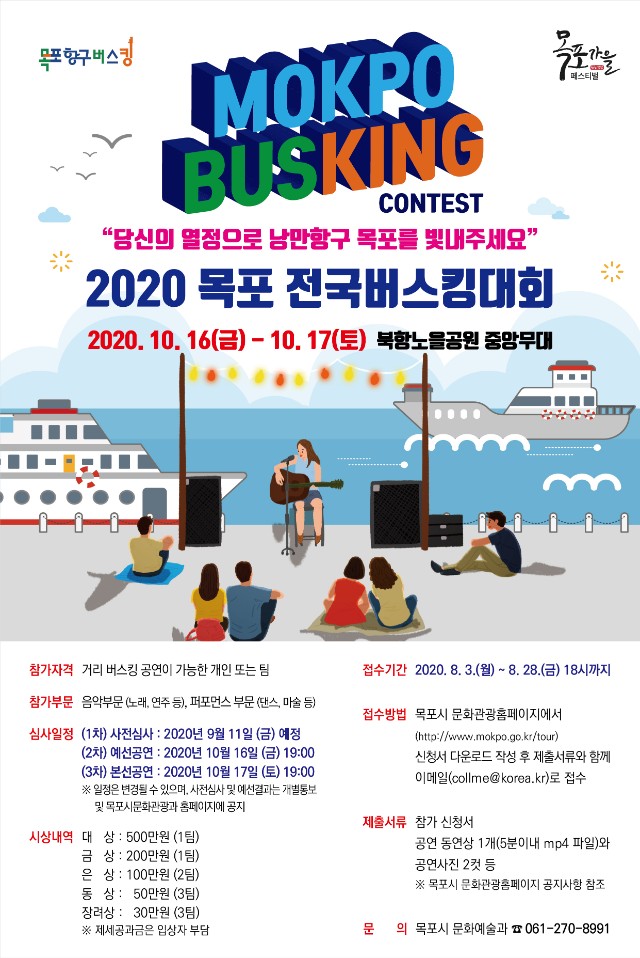 2020 목포전국버스킹대회 포스터.jpeg