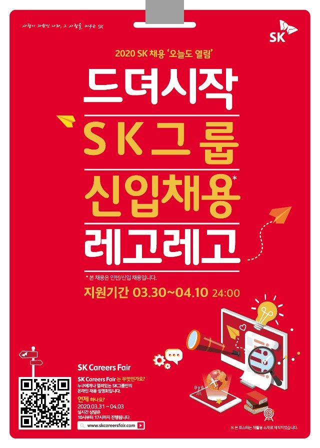 2020 SK그룹 신입 채용 포스터.jpg