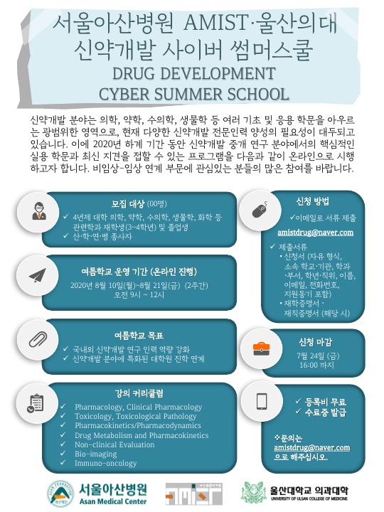 2020 AMIST 신약개발 사이버 썸머스쿨 포스터+ 온라인 강의 시간표_1.jpg
