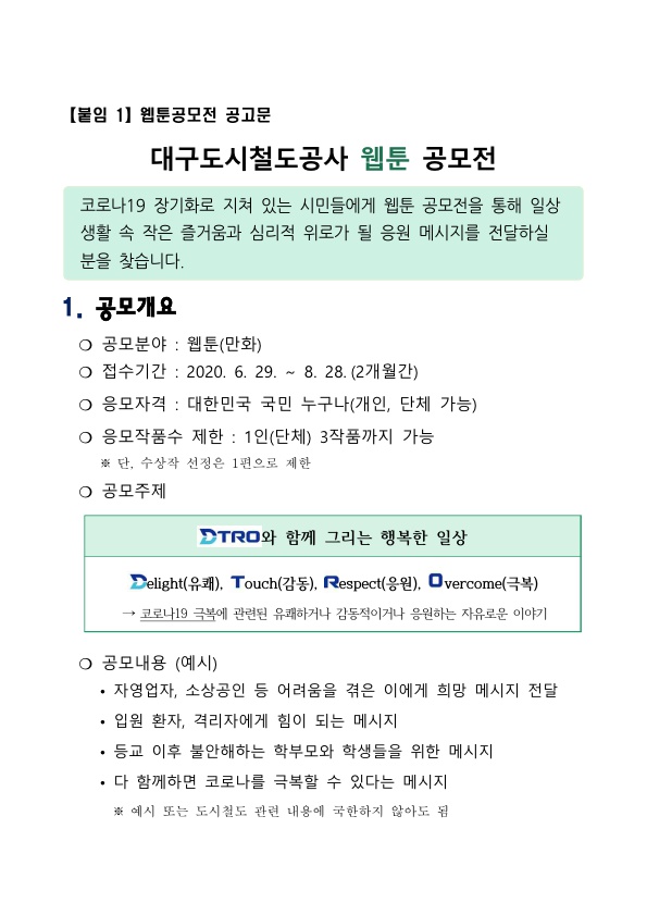 대구도시철도 웹툰 공모전 개최 계획(발송)-3-2-2_10.jpg