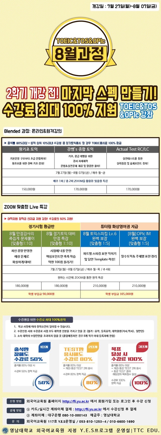 2020 SUMMER TOEIC&TOEIC 8월과정 홍보문.jpg