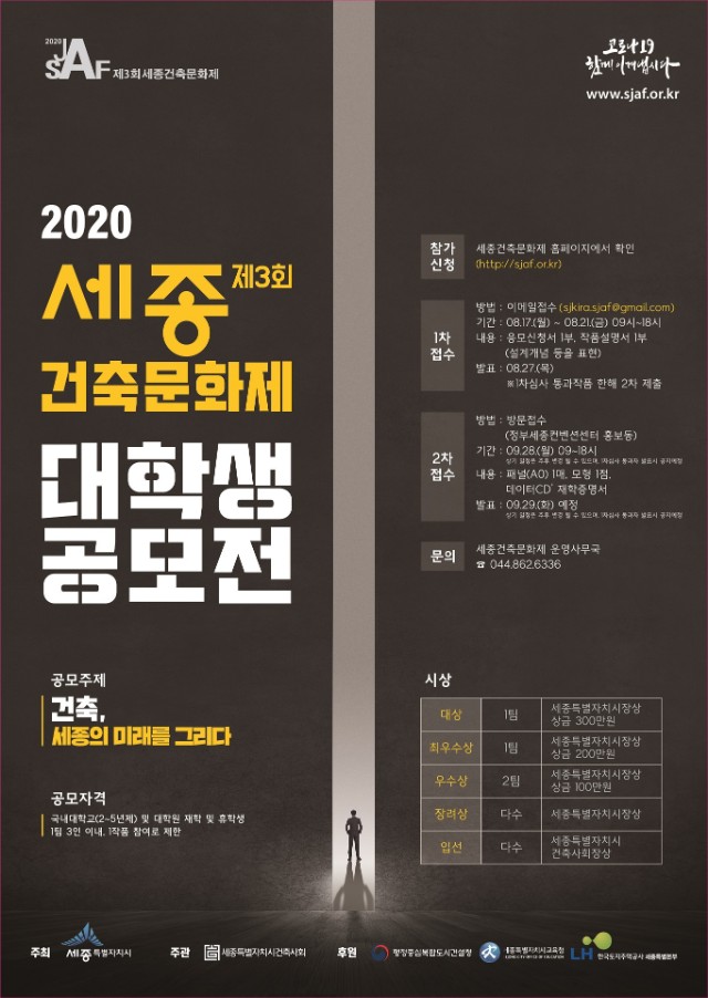2. 제3회 세종건축문화제 - 대학생공모전(2020).jpg