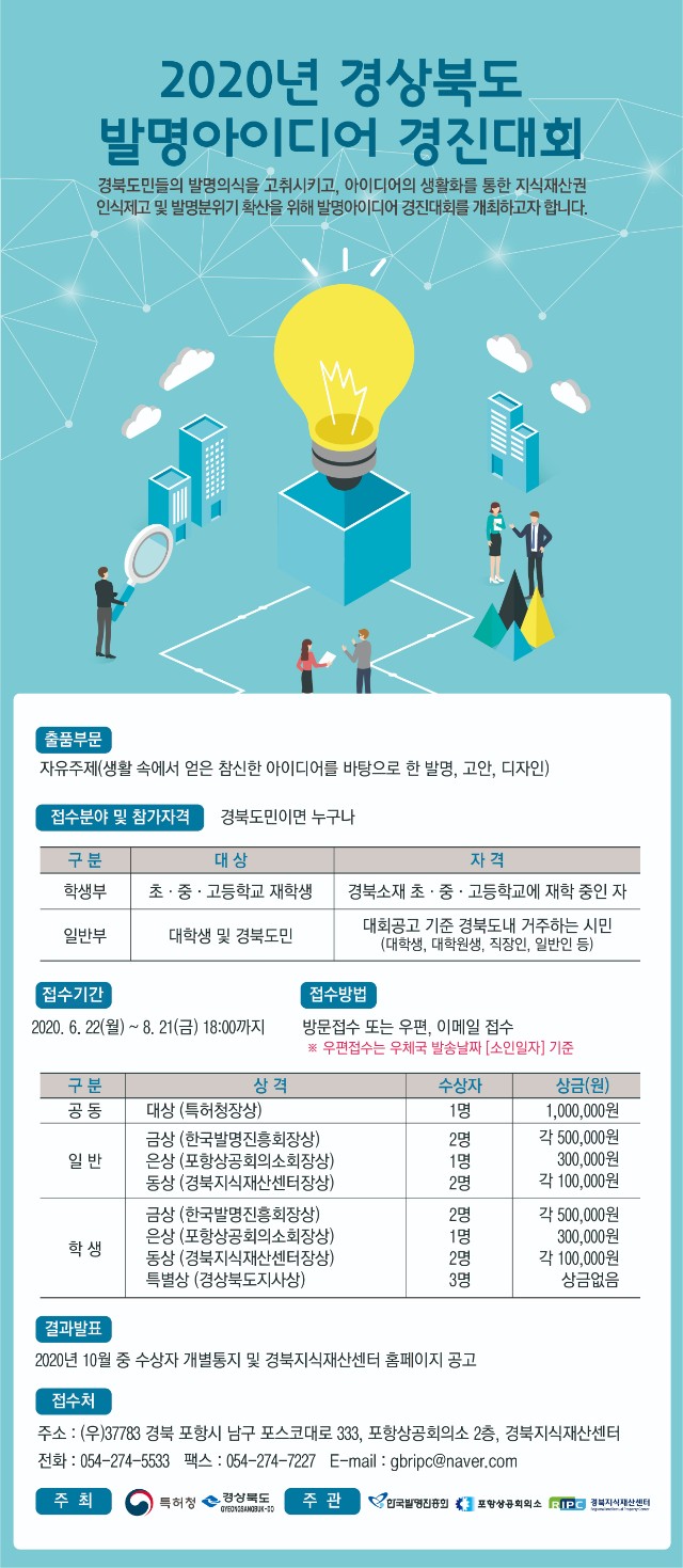 2020년 경상북도 발명아이디어 경진대회 포스터.jpg